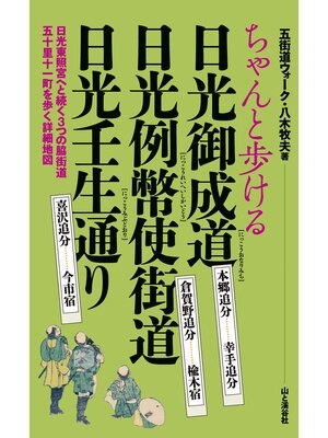 cover image of ちゃんと歩ける日光御成道・日光例幣使街道・日光壬生通り